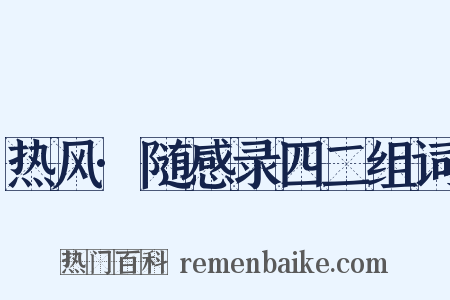 热风·随感录四二组词是什么意思的图片